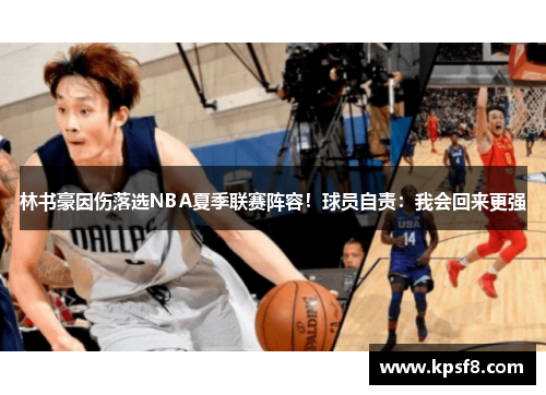 林书豪因伤落选NBA夏季联赛阵容！球员自责：我会回来更强