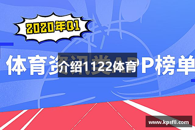 介绍1122体育